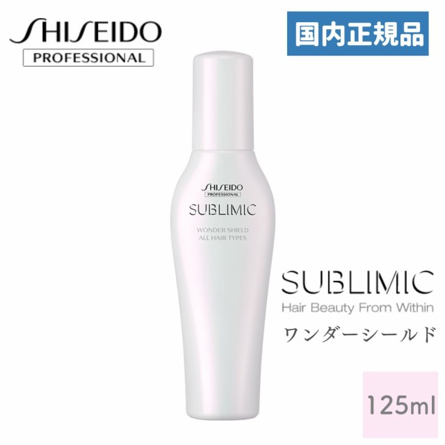 資生堂 サブリミック ワンダーシールドa 125mL 国内正規品 資生堂プロフェッショナル｜au PAY マーケット